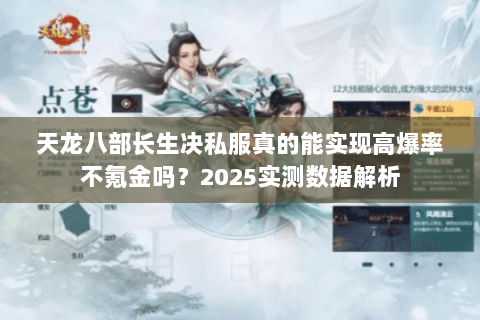 天龙八部长生决私服真的能实现高爆率不氪金吗？2025实测数据解析