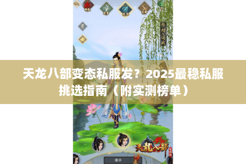 天龙八部变态私服发?2025最稳私服挑选指南(附实测榜单) 天龙八部变态私服发?2025最稳私服挑选指南(附实测榜单)