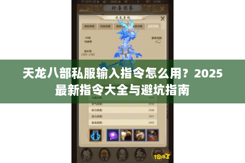 天龙八部私服输入指令怎么用?2025最新指令大全与避坑指南 天龙八部私服输入指令怎么用?2025最新指令大全与避坑指南