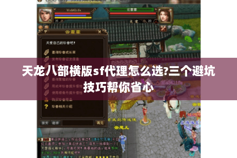 天龙八部横版sf代理怎么选?三个避坑技巧帮你省心 天龙八部横版sf代理怎么选?三个避坑技巧帮你省心