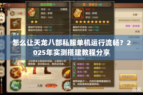 怎么让天龙八部私服单机运行流畅?2025年实测搭建教程分享 怎么让天龙八部私服单机运行流畅?2025年实测搭建教程分享