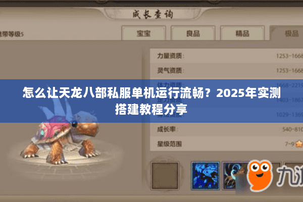 怎么让天龙八部私服单机运行流畅?2025年实测搭建教程分享 怎么让天龙八部私服单机运行流畅?2025年实测搭建教程分享