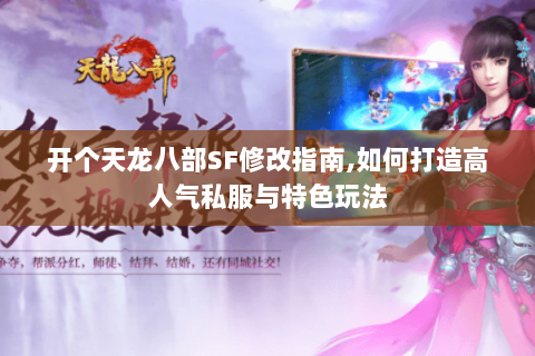 开个天龙八部SF修改指南,如何打造高人气私服与特色玩法 开个天龙八部SF修改指南,如何打造高人气私服与特色玩法