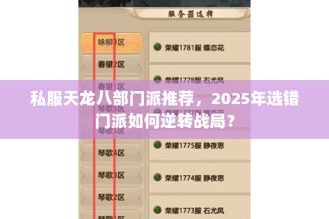私服天龙八部门派推荐,2025年选错门派如何逆转战局? 私服天龙八部门派推荐,2025年选错门派如何逆转战局?