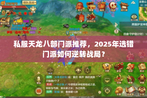 私服天龙八部门派推荐,2025年选错门派如何逆转战局? 私服天龙八部门派推荐,2025年选错门派如何逆转战局?