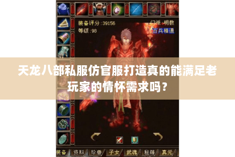 天龙八部私服仿官服打造真的能满足老玩家的情怀需求吗? 天龙八部私服仿官服打造真的能满足老玩家的情怀需求吗?