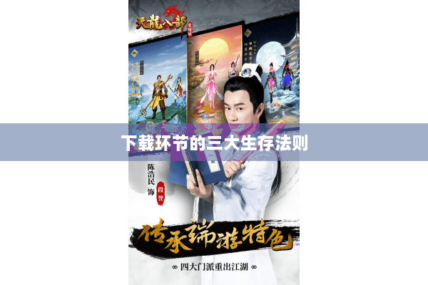 下载环节的三大生存法则 下载环节的三大生存法则