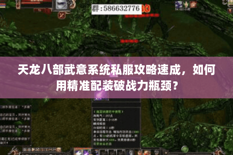 天龙八部武意系统私服攻略速成,如何用精准配装破战力瓶颈? 天龙八部武意系统私服攻略速成,如何用精准配装破战力瓶颈?