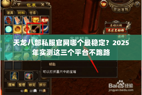 天龙八部私服官网哪个最稳定？2025年实测这三个平台不跑路