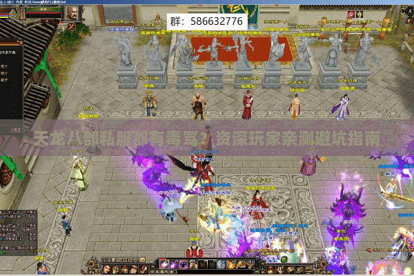 天龙八部私服都有毒骂?资深玩家亲测避坑指南 天龙八部私服都有毒骂?资深玩家亲测避坑指南