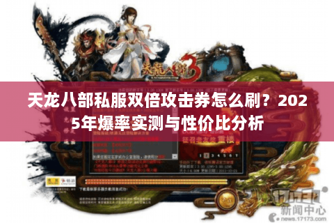 天龙八部私服双倍攻击券怎么刷?2025年爆率实测与性价比分析 天龙八部私服双倍攻击券怎么刷?2025年爆率实测与性价比分析