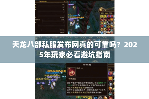 天龙八部私服发布网真的可靠吗?2025年玩家必看避坑指南 天龙八部私服发布网真的可靠吗?2025年玩家必看避坑指南