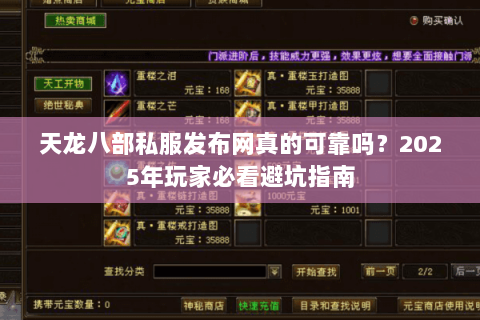 天龙八部私服发布网真的可靠吗?2025年玩家必看避坑指南 天龙八部私服发布网真的可靠吗?2025年玩家必看避坑指南