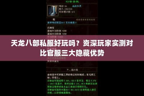 天龙八部私服好玩吗?资深玩家实测对比官服三大隐藏优势 天龙八部私服好玩吗?资深玩家实测对比官服三大隐藏优势