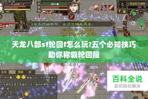 天龙八部sf轮回f怎么玩?五个必知技巧助你称霸轮回服 天龙八部sf轮回f怎么玩?五个必知技巧助你称霸轮回服