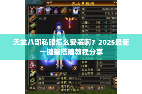 天龙八部私服怎么安装啊?2025最新一键端搭建教程分享 天龙八部私服怎么安装啊?2025最新一键端搭建教程分享