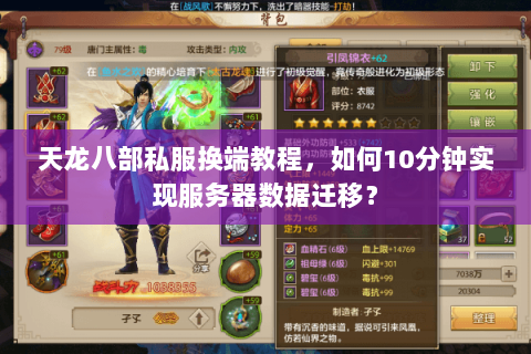 天龙八部私服换端教程,如何10分钟实现服务器数据迁移? 天龙八部私服换端教程,如何10分钟实现服务器数据迁移?