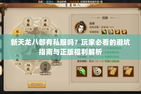 新天龙八部有私服吗?玩家必看的避坑指南与正版福利解析 新天龙八部有私服吗?玩家必看的避坑指南与正版福利解析
