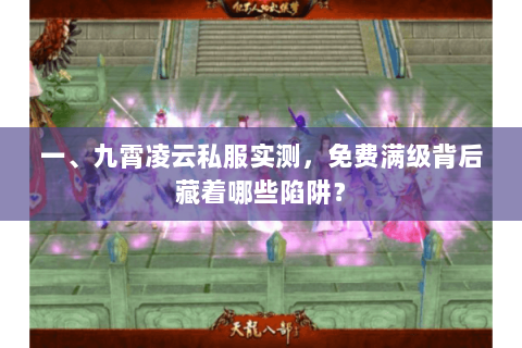 一、九霄凌云私服实测,免费满级背后藏着哪些陷阱? 一、九霄凌云私服实测,免费满级背后藏着哪些陷阱?