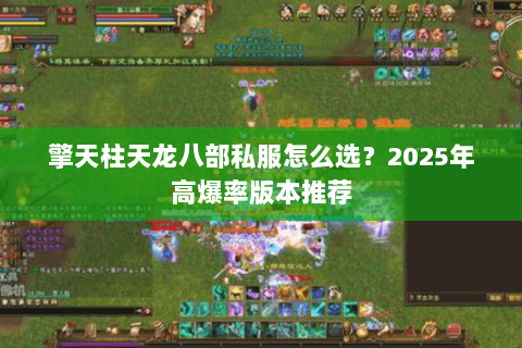 擎天柱天龙八部私服怎么选?2025年高爆率版本推荐 擎天柱天龙八部私服怎么选?2025年高爆率版本推荐