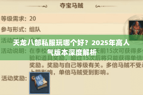 天龙八部私服玩哪个好?2025年高人气版本深度解析 天龙八部私服玩哪个好?2025年高人气版本深度解析