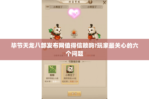 毕节天龙八部发布网值得信赖吗?玩家最关心的六个问题 毕节天龙八部发布网值得信赖吗?玩家最关心的六个问题