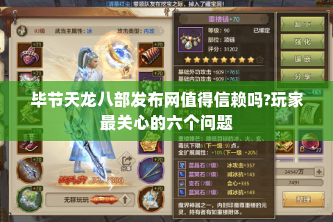 毕节天龙八部发布网值得信赖吗?玩家最关心的六个问题 毕节天龙八部发布网值得信赖吗?玩家最关心的六个问题