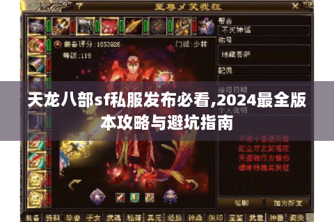 天龙八部sf私服发布必看,2024最全版本攻略与避坑指南