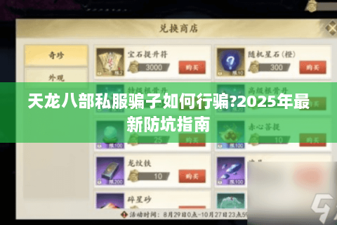 天龙八部私服骗子如何行骗?2025年最新防坑指南 天龙八部私服骗子如何行骗?2025年最新防坑指南