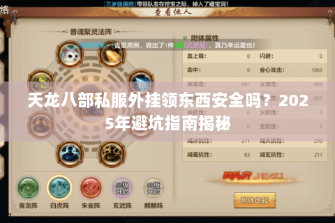 天龙八部私服外挂领东西安全吗?2025年避坑指南揭秘 天龙八部私服外挂领东西安全吗?2025年避坑指南揭秘