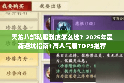 天龙八部私服到底怎么选?2025年最新避坑指南+高人气服TOP5推荐 天龙八部私服到底怎么选?2025年最新避坑指南+高人气服TOP5推荐
