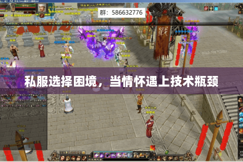 私服选择困境，当情怀遇上技术瓶颈