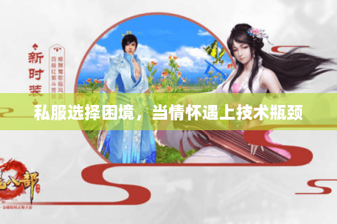 私服选择困境，当情怀遇上技术瓶颈