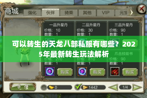 可以转生的天龙八部私服有哪些?2025年最新转生玩法解析 可以转生的天龙八部私服有哪些?2025年最新转生玩法解析