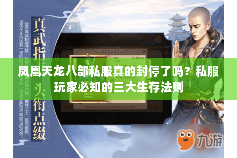 凤凰天龙八部私服真的封停了吗?私服玩家必知的三大生存法则 凤凰天龙八部私服真的封停了吗?私服玩家必知的三大生存法则