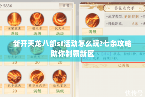 新开天龙八部sf活动怎么玩?七条攻略助你制霸新区