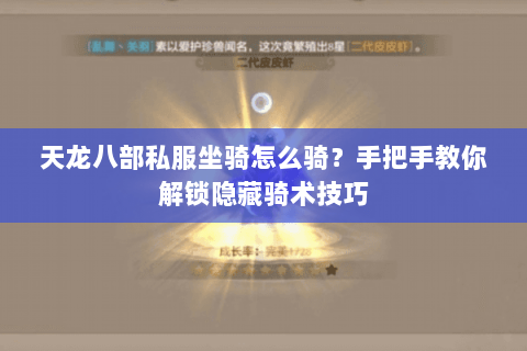 天龙八部私服坐骑怎么骑?手把手教你解锁隐藏骑术技巧 天龙八部私服坐骑怎么骑?手把手教你解锁隐藏骑术技巧