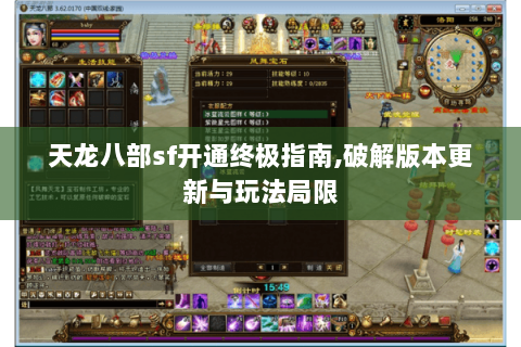 天龙八部sf开通终极指南,破解版本更新与玩法局限