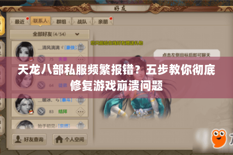 天龙八部私服频繁报错？五步教你彻底修复游戏崩溃问题