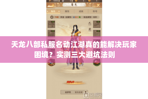 天龙八部私服名动江湖真的能解决玩家困境？实测三大避坑法则