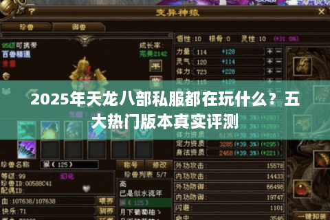2025年天龙八部私服都在玩什么?五大热门版本真实评测 2025年天龙八部私服都在玩什么?五大热门版本真实评测