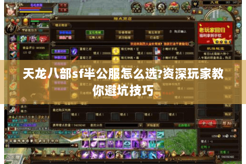 天龙八部sf半公服怎么选?资深玩家教你避坑技巧
