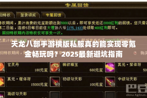天龙八部手游横版私服真的能实现零氪金畅玩吗?2025最新避坑指南 天龙八部手游横版私服真的能实现零氪金畅玩吗?2025最新避坑指南