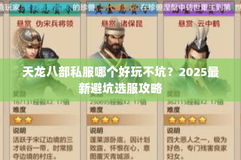 天龙八部私服哪个好玩不坑?2025最新避坑选服攻略 天龙八部私服哪个好玩不坑?2025最新避坑选服攻略