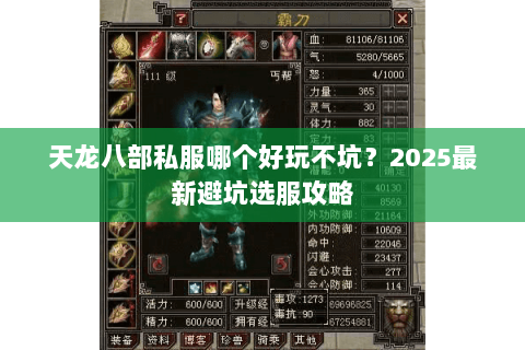 天龙八部私服哪个好玩不坑?2025最新避坑选服攻略 天龙八部私服哪个好玩不坑?2025最新避坑选服攻略
