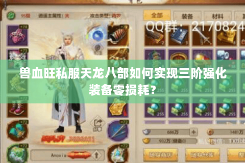 兽血旺私服天龙八部如何实现三阶强化装备零损耗? 兽血旺私服天龙八部如何实现三阶强化装备零损耗?