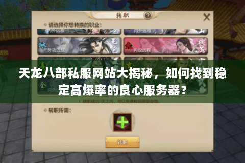 天龙八部私服网站大揭秘,如何找到稳定高爆率的良心服务器? 天龙八部私服网站大揭秘,如何找到稳定高爆率的良心服务器?