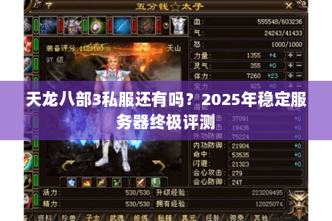 天龙八部3私服还有吗？2025年稳定服务器终极评测
