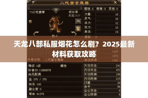 天龙八部私服烟花怎么刷?2025最新材料获取攻略 天龙八部私服烟花怎么刷?2025最新材料获取攻略