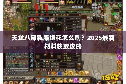 天龙八部私服烟花怎么刷?2025最新材料获取攻略 天龙八部私服烟花怎么刷?2025最新材料获取攻略